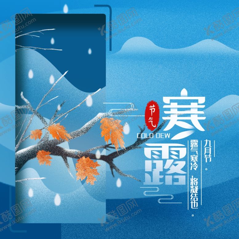 编号：57955906290756514558【酷图网】源文件下载-寒露节气日签