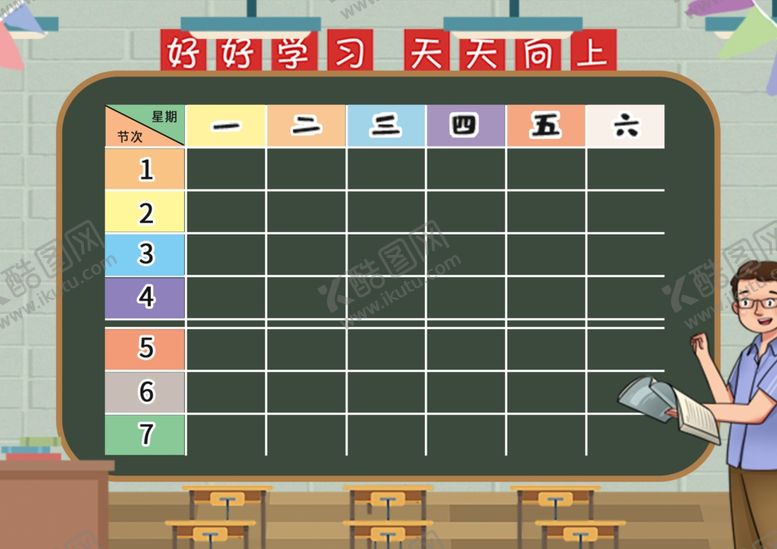 编号：41648202261436322028【酷图网】源文件下载-课程表