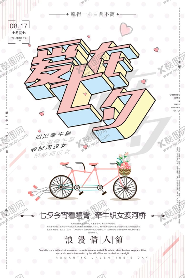 编号：18791806181351414864【酷图网】源文件下载-七夕海报