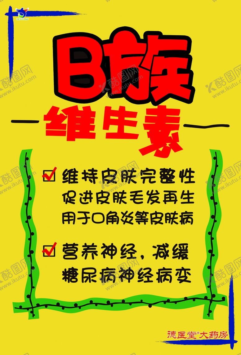 编号：48015210211123145914【酷图网】源文件下载-维生素B族
