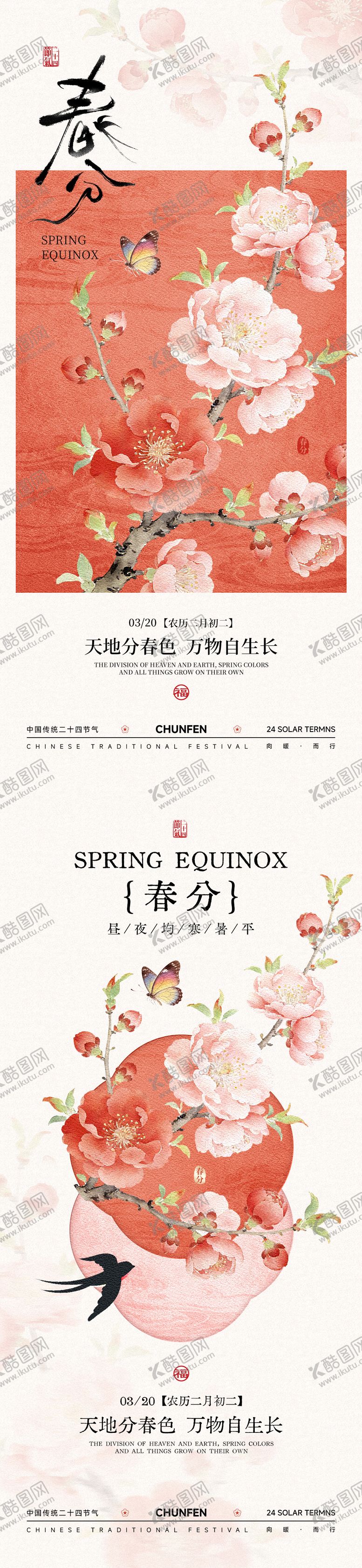 编号：88550103140219076335【酷图网】源文件下载-春分中式海报