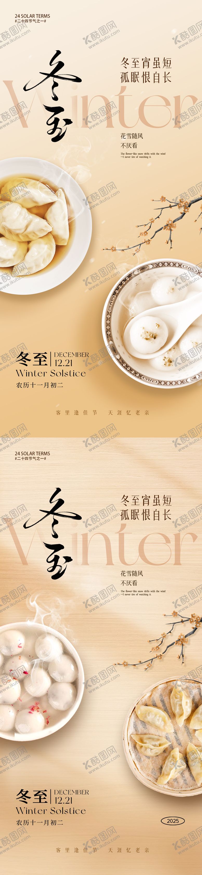 编号：86258011160203191473【酷图网】源文件下载-冬至节气海报