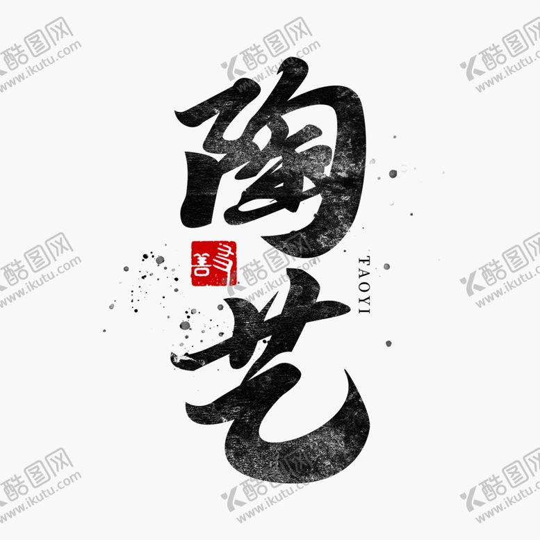 编号：53007211011016474310【酷图网】源文件下载-陶艺