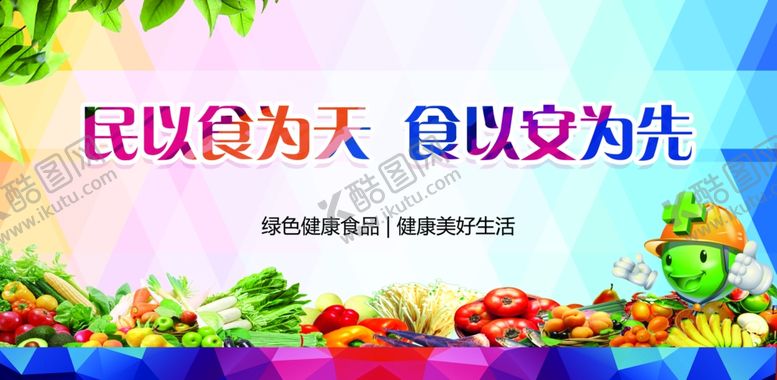 编号：84749407130922248412【酷图网】源文件下载-食品安全