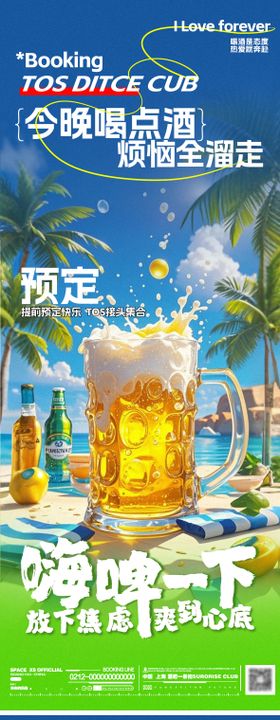 酒吧啤酒活动邀约海报