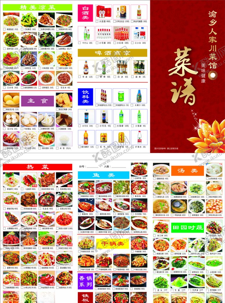 编号：17708706270939158748【酷图网】源文件下载-菜谱