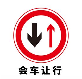 矢量交通标志会车让行