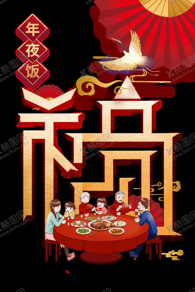编号：19250609271358575684【酷图网】源文件下载-春节除夕