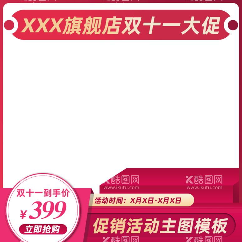 编号：67408310112358478261【酷图网】源文件下载-红色喜庆微立体电商主图直通车图