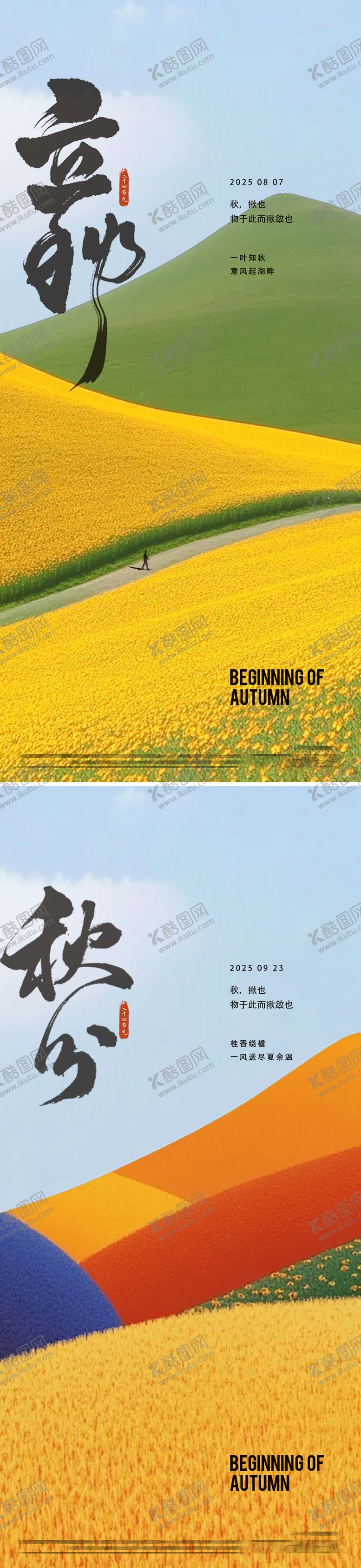 编号：90312408172302284762【酷图网】源文件下载-立秋秋分秋季24节气海报
