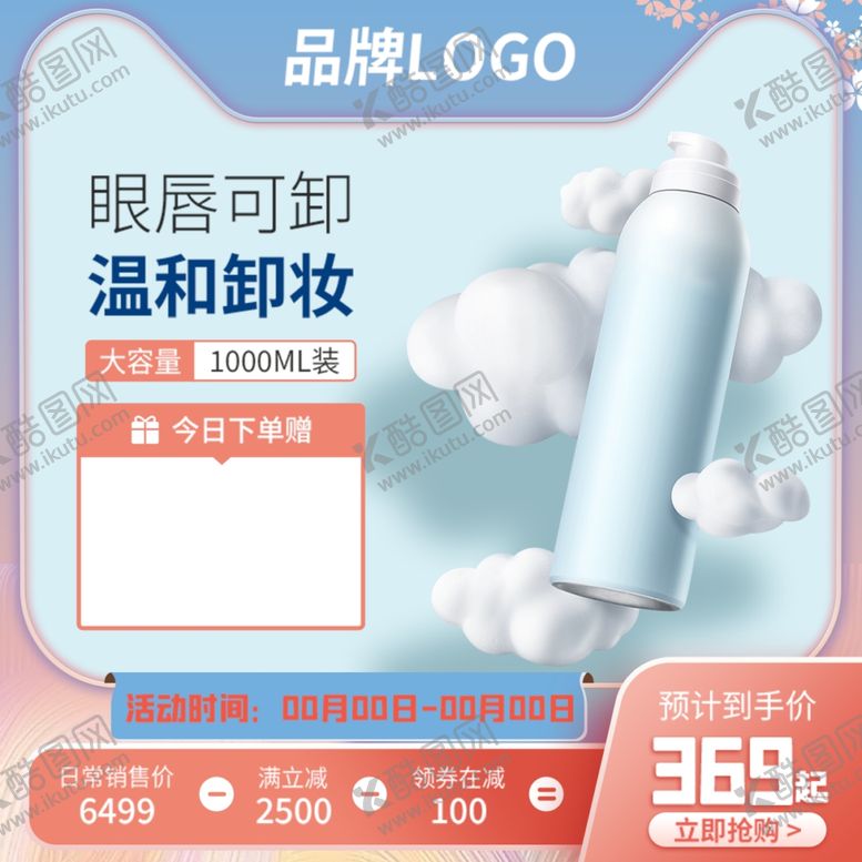 编号：86352401261852173519【酷图网】源文件下载-卸妆乳主图