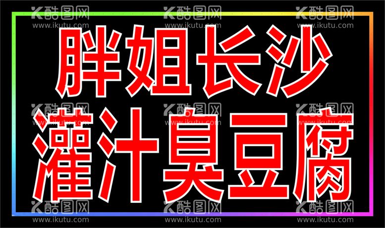 编号：83444012182018541636【酷图网】源文件下载-电子灯箱灌汁臭豆腐