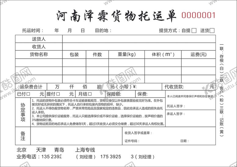 编号：97771201252232129972【酷图网】源文件下载-物流托运单