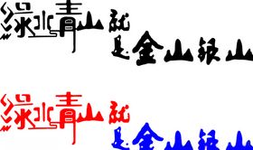 绿水青山就是金山银山