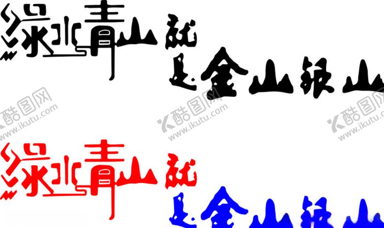 编号：38406509190816547700【酷图网】源文件下载-绿水青山就是金山银山