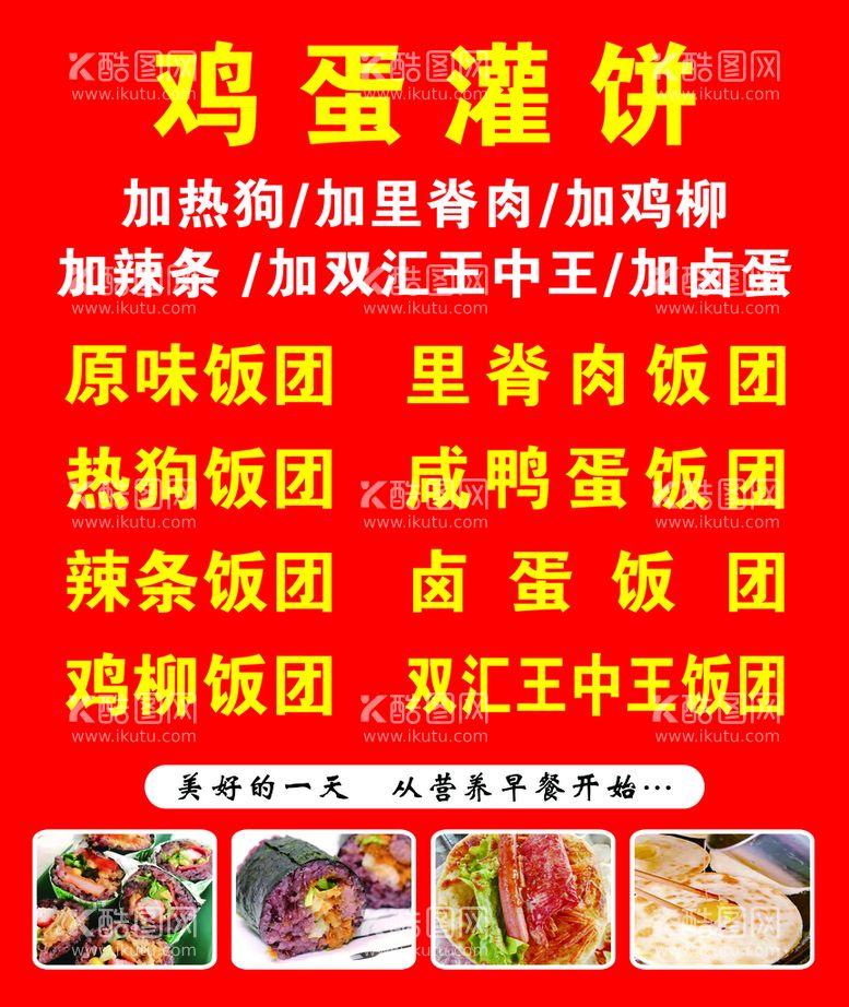 编号：79136509300654596095【酷图网】源文件下载-鸡蛋灌饼饭团