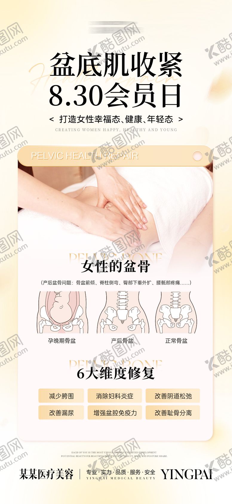 编号：13758706172209174892【酷图网】源文件下载-盆底肌修复海报 