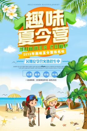 趣味夏令营
