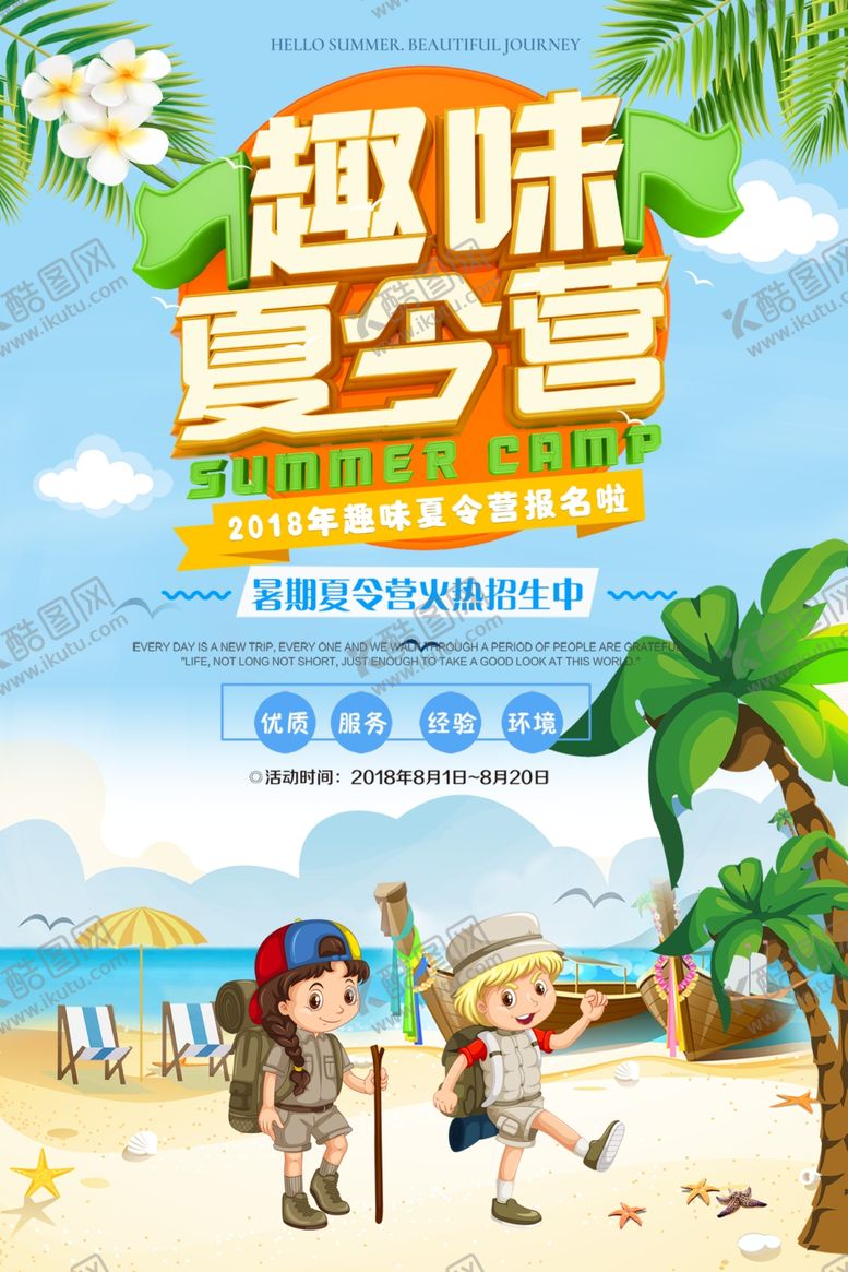 编号：52051607130808307866【酷图网】源文件下载-趣味夏令营