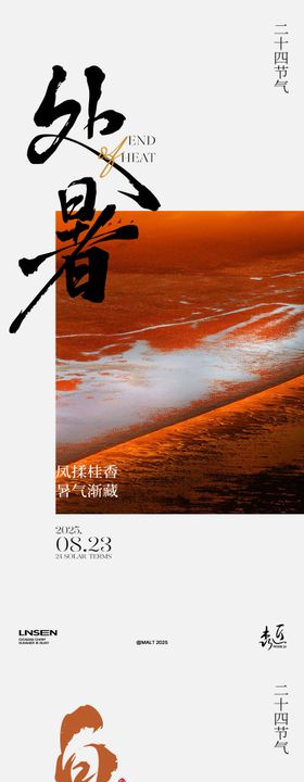 处暑白露秋分