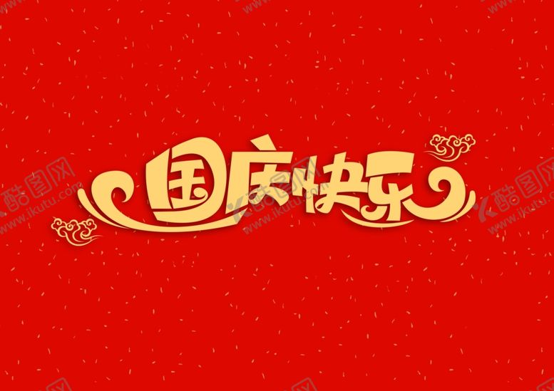 编号：54583609121747397754【酷图网】源文件下载-国庆快乐字体字形主题图标素材