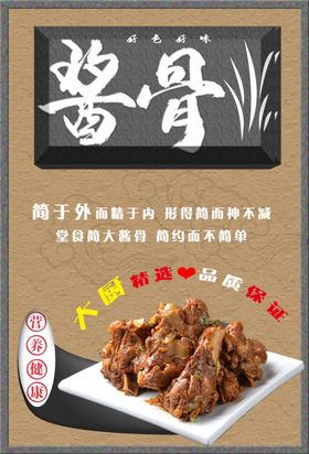 酱骨海报