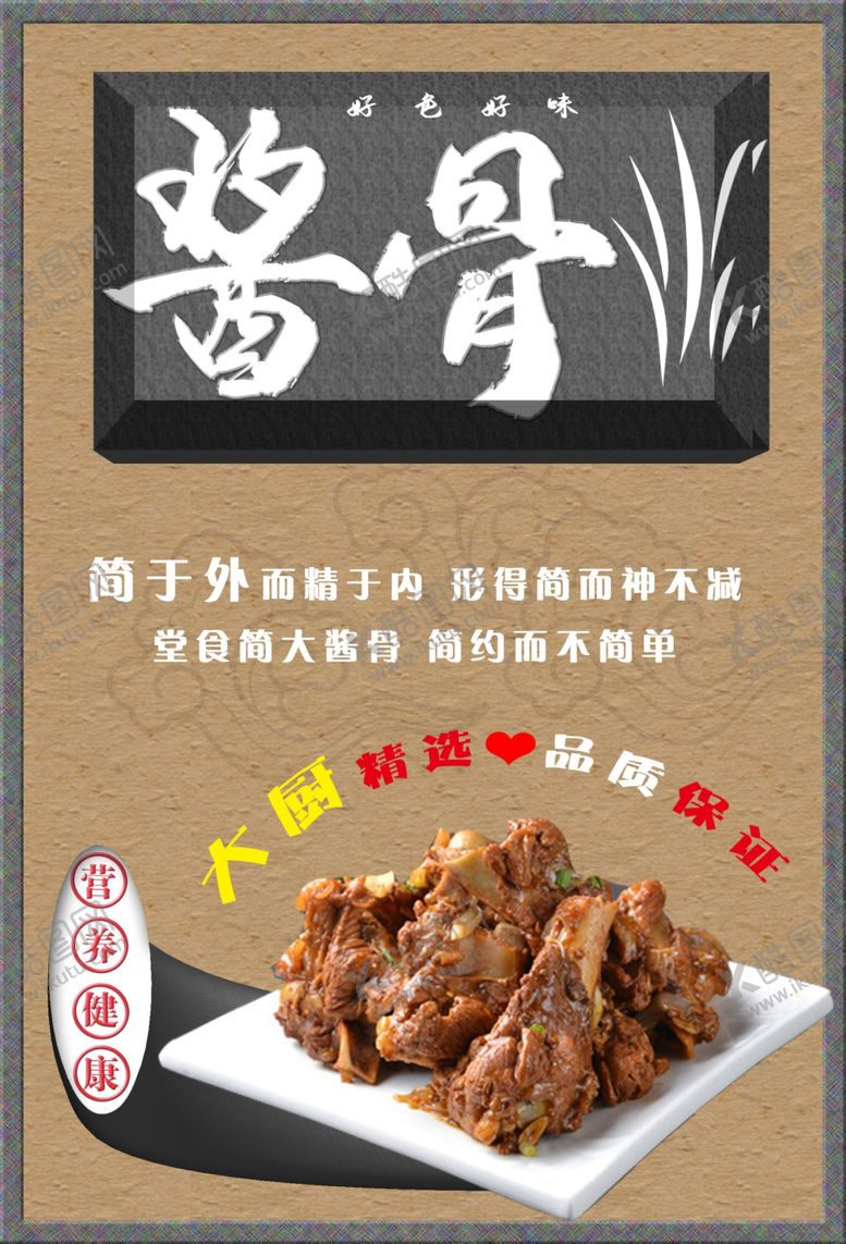 编号：36126207070023271443【酷图网】源文件下载-酱骨海报