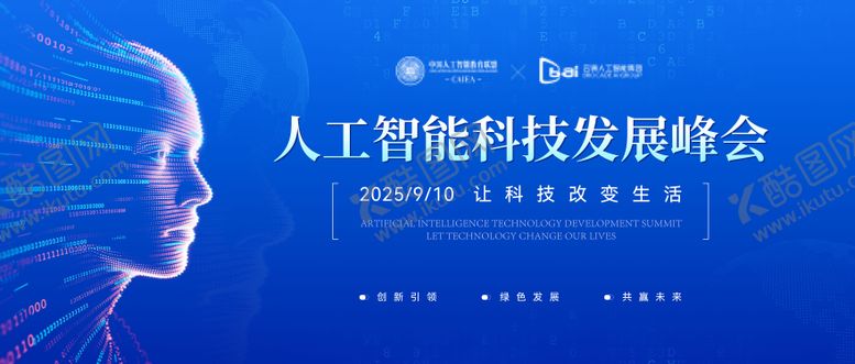 编号：72738709162135238189【酷图网】源文件下载-AI人工智能峰会活动背景板