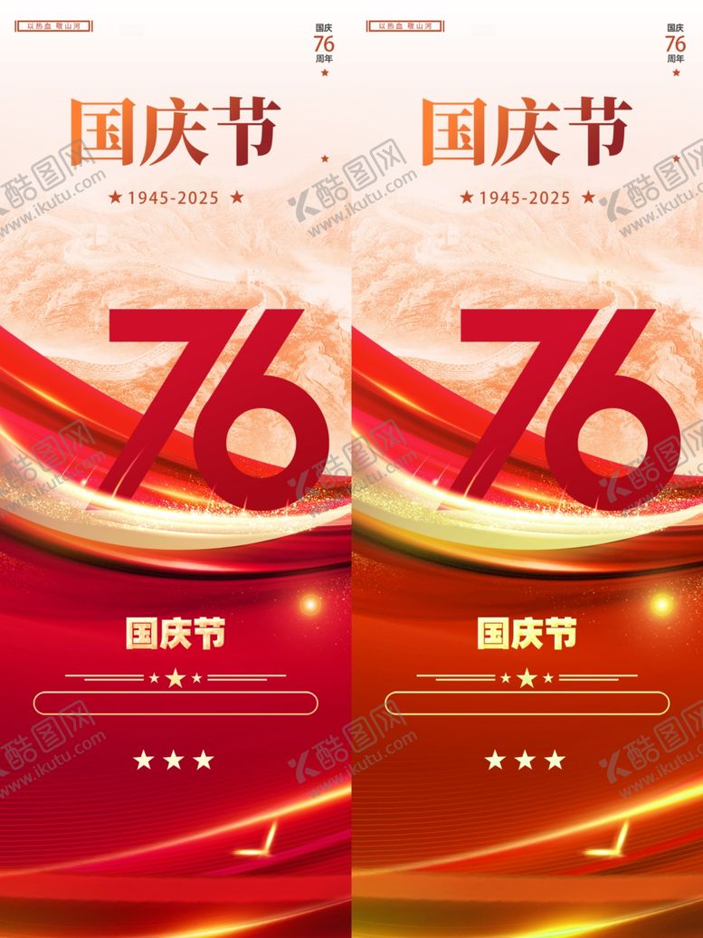 编号：32029210310720429179【酷图网】源文件下载-国庆海报