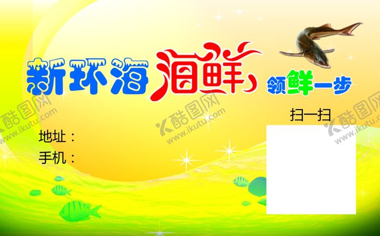 编号：32838609161156586003【酷图网】源文件下载-海鲜店名片