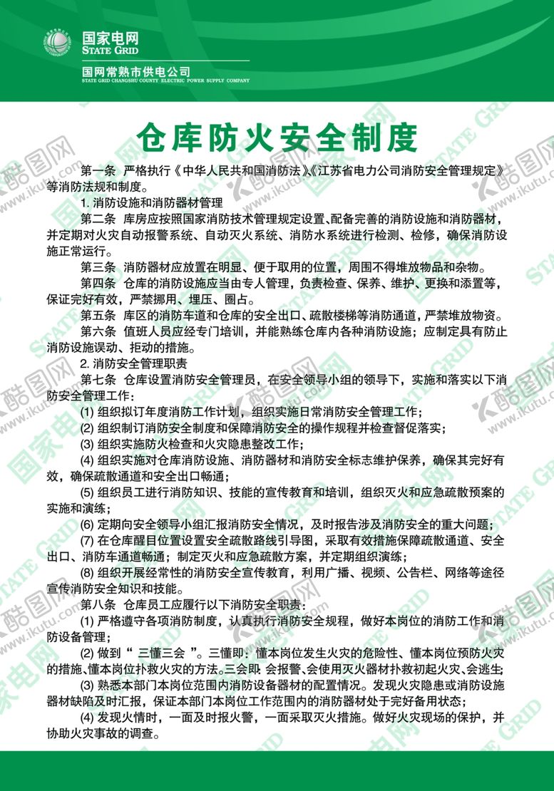编号：12796206270958122159【酷图网】源文件下载-仓库防火安全制度