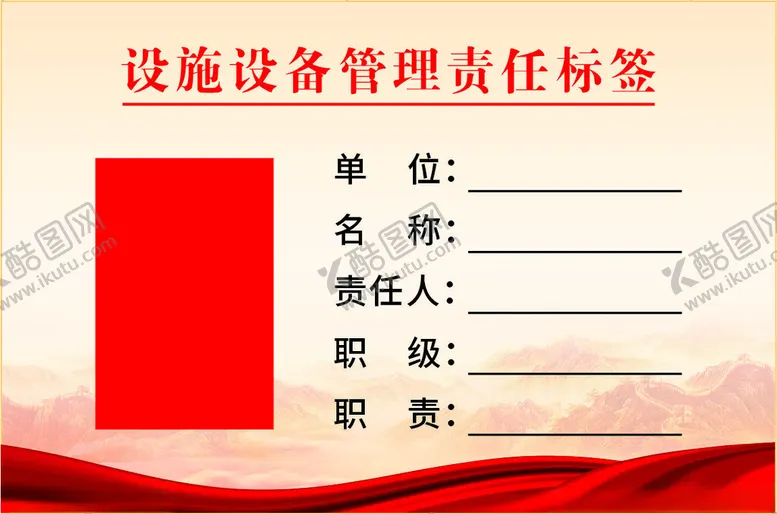 编号：85680612180541428697【酷图网】源文件下载-设备管理责任标签