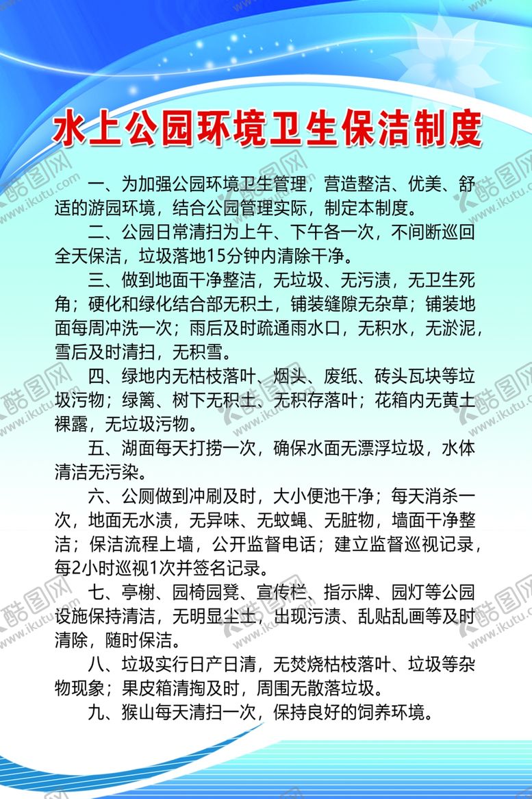 编号：53414107022318578899【酷图网】源文件下载-水上公园环境卫生保洁制度