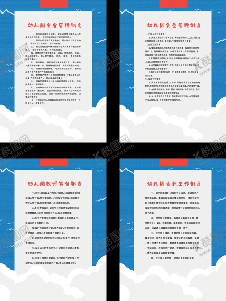 编号：68379804061308408787【酷图网】源文件下载-幼儿园管理制度