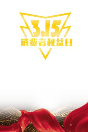 315消费者权益日