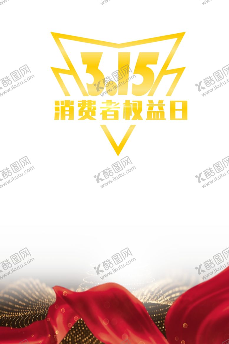 编号：66478007140215262720【酷图网】源文件下载-315消费者权益日