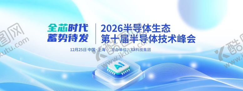 编号：46681306121033428889【酷图网】源文件下载-智能芯片半导体科技技术峰会展会