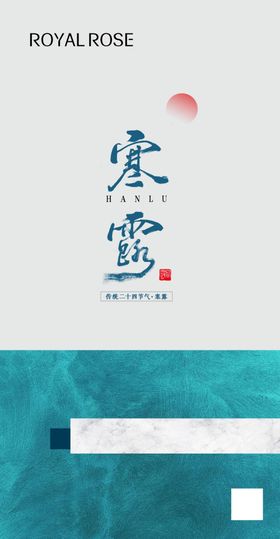 寒露海报