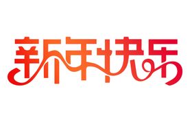 元旦素材