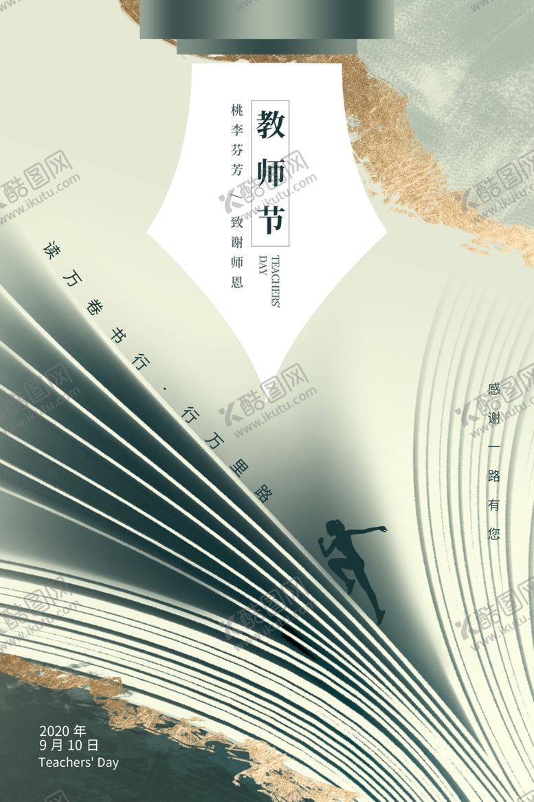 编号：84811209200248127505【酷图网】源文件下载-简约时尚鎏金风感恩教师节海报