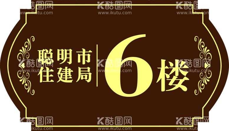 编号：17116803181332308256【酷图网】源文件下载-楼房号牌楼层号码楼号