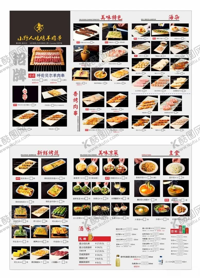 编号：29806102060456164817【酷图网】源文件下载-烧烤菜单