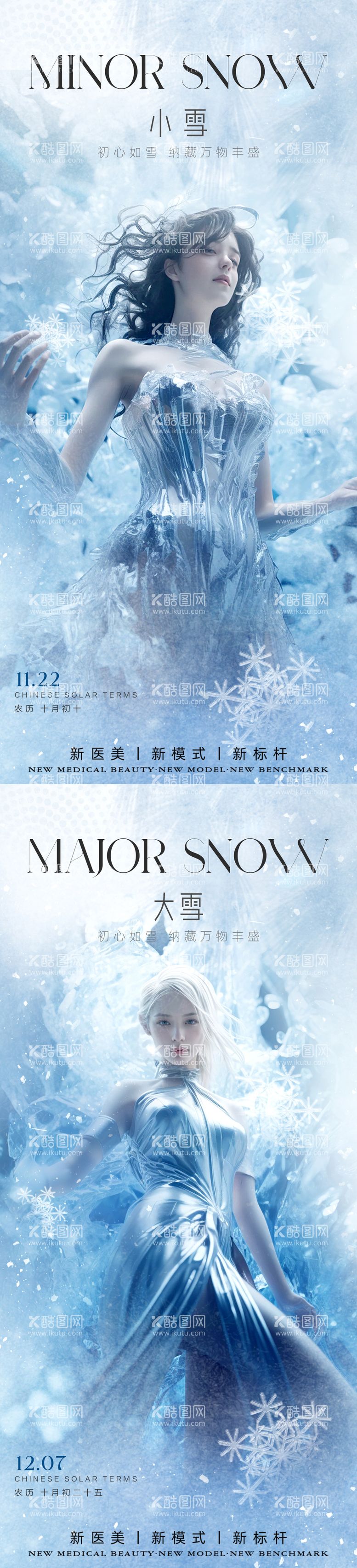 编号：95594811250613352002【酷图网】源文件下载-小雪大雪节气海报