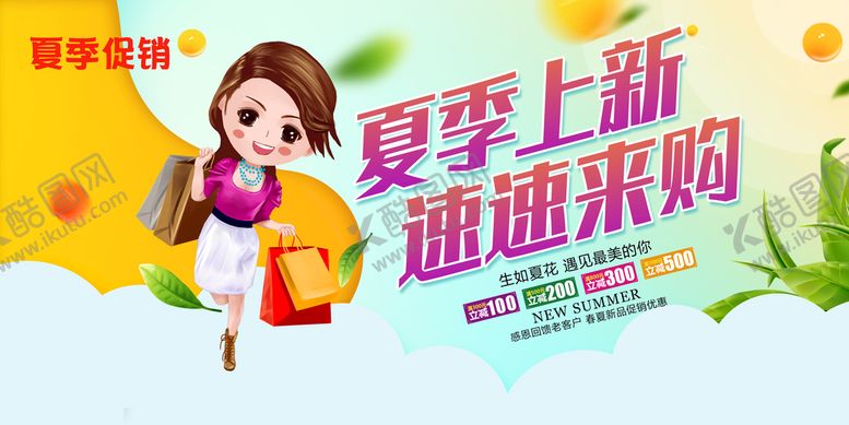 编号：17803910051138450569【酷图网】源文件下载-夏季上新活动