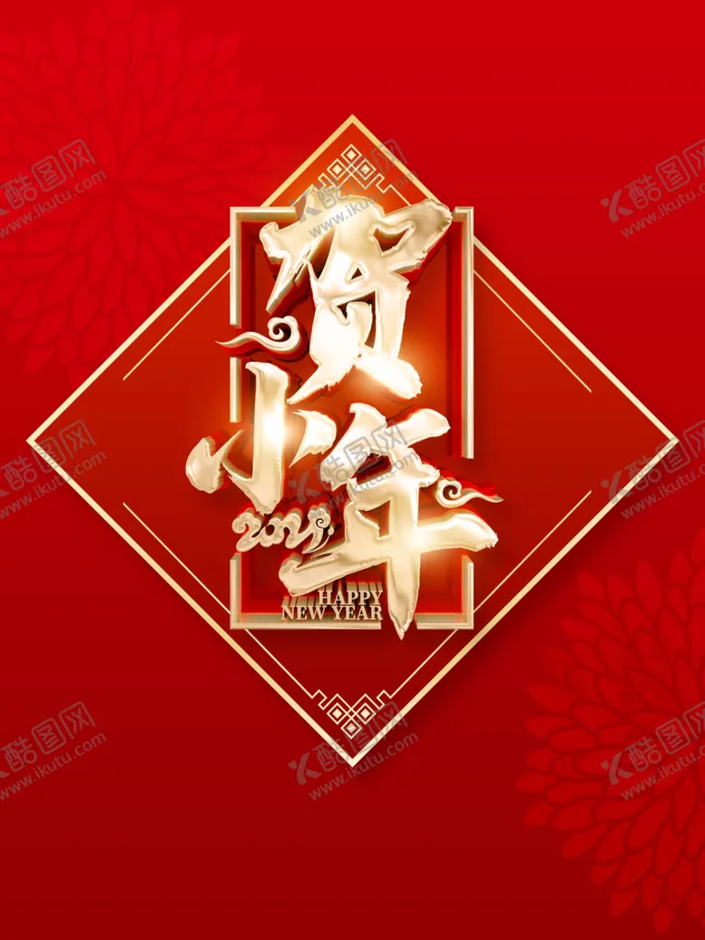 编号：54223104070201537842【酷图网】源文件下载-小年
