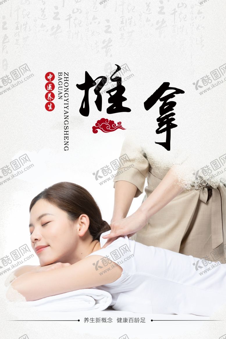 编号：65952112012356489774【酷图网】源文件下载-推拿海报