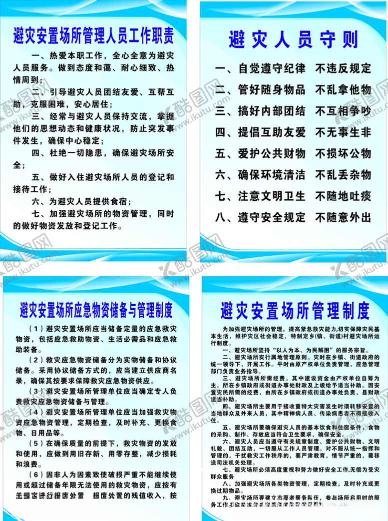 编号：90885709272148429624【酷图网】源文件下载-避灾管理制度