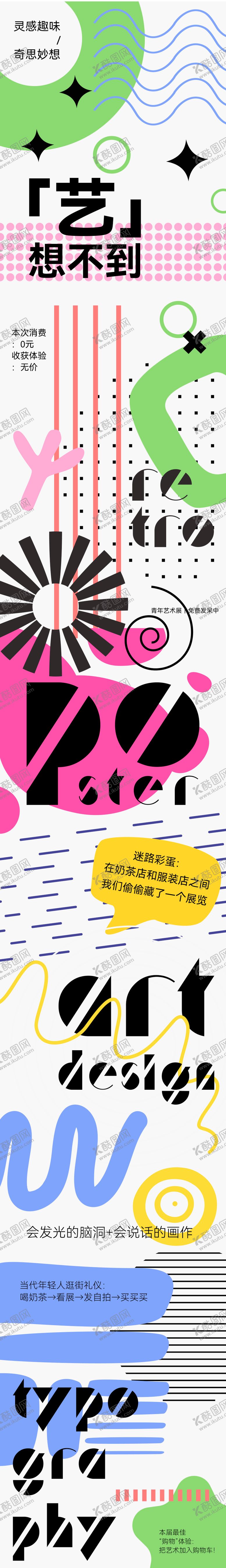 编号：90726911131816089393【酷图网】源文件下载-抽象概念不规则形状海报长图