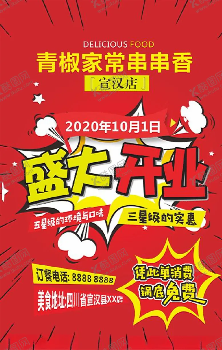 编号：61333105032124445916【酷图网】源文件下载-开业宣传单