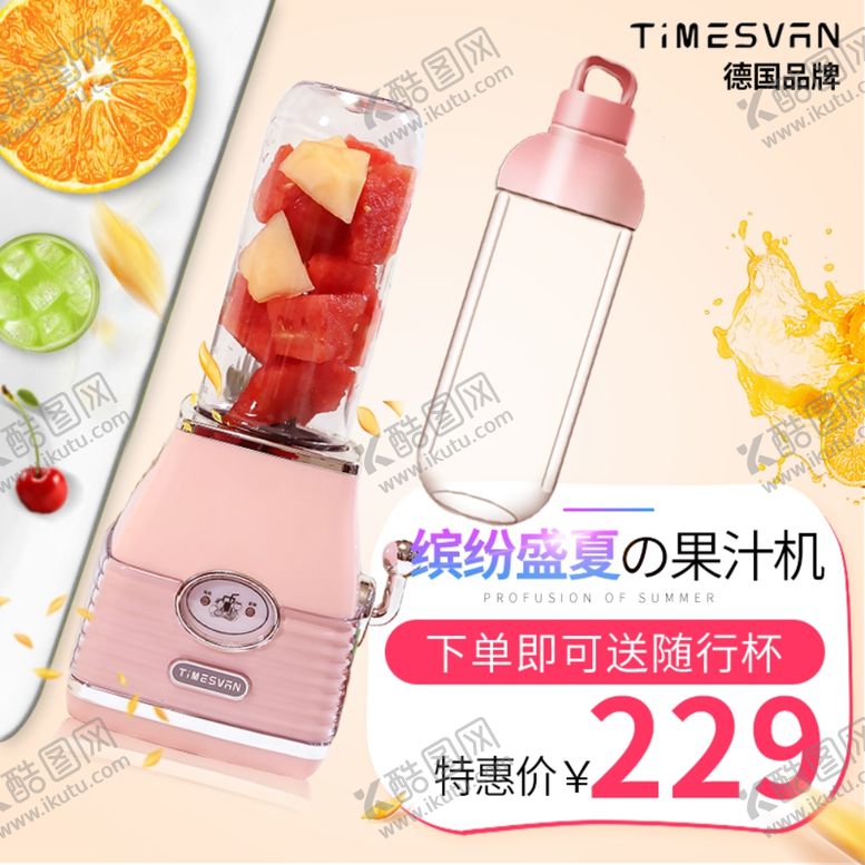 编号：65042410121427539609【酷图网】源文件下载-果汁杯主图榨汁杯